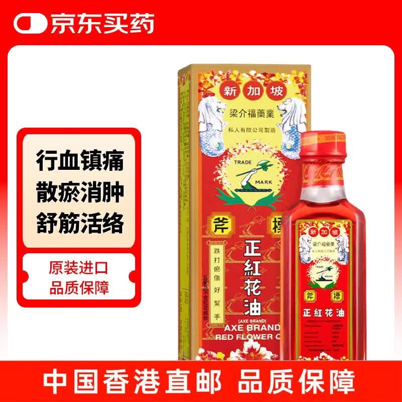 斧标正红花油梁介福 关节痛风湿骨痛跌打损伤肌肉疼痛活血散淤止痛 蚊虫叮咬舒筋活络油35ml
