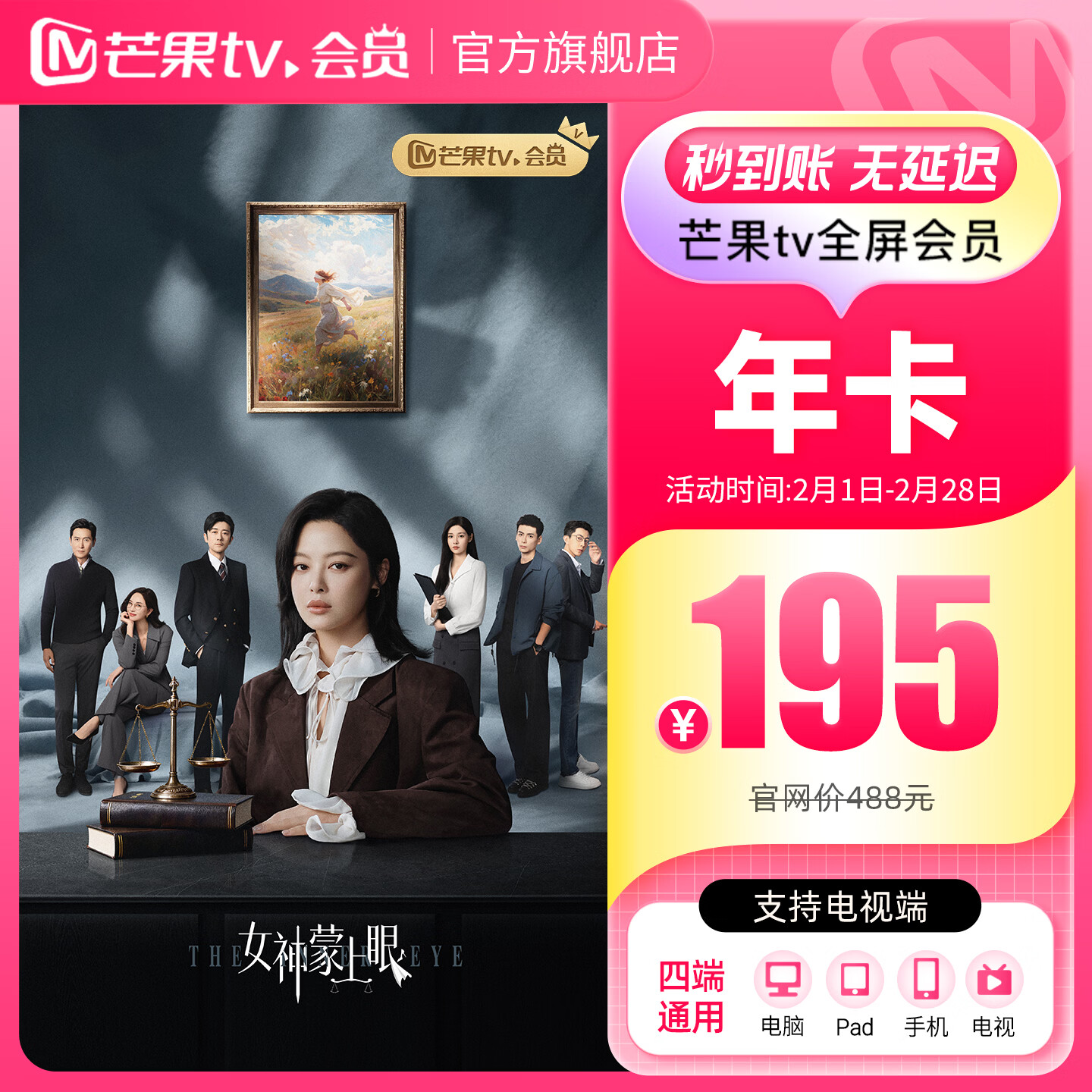 【旗舰店】芒果TV全屏会员12个月 芒果VIP会员年卡全屏会员一年 支持电视