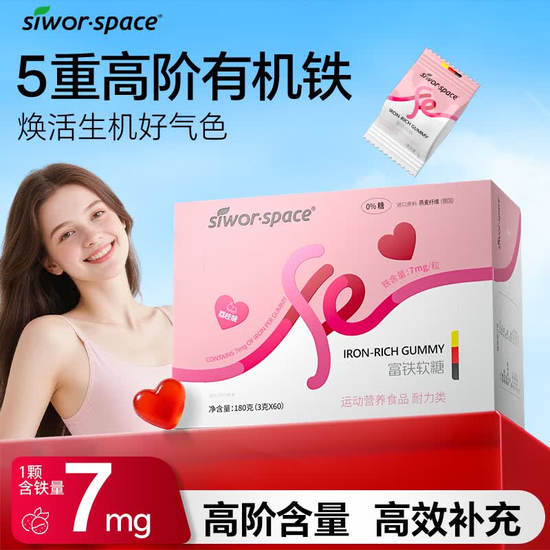 SIWORSPACE富铁补铁软糖女性姨妈期孕期补气血铁剂铁元素软糖血红素铁 60粒*1盒