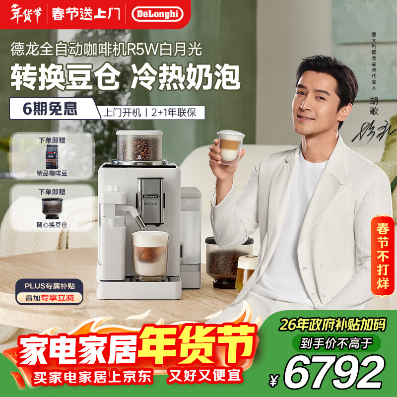 德龙（Delonghi）咖啡机 家用全自动咖啡机 进口意式小型现磨冷热奶泡智能互联全彩触屏可换豆仓R5 W白月光新年礼物