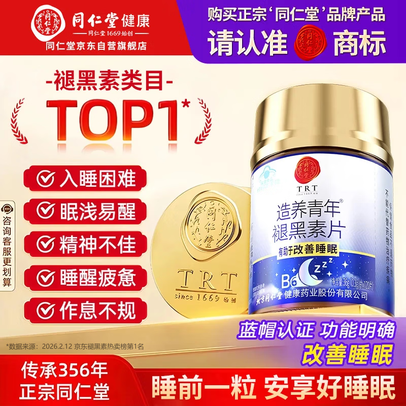 同仁堂（TRT）褪黑素120片维生素b6改善睡眠质量失眠助眠 退黑素非gaba氨基丁酸