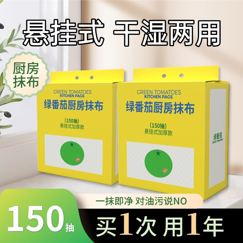 绿番茄厨房抹布150抽悬挂式柔韧加厚款吸水吸油干湿两用一擦即净 悬挂式加大加厚 1层 150抽*3包 囤货装