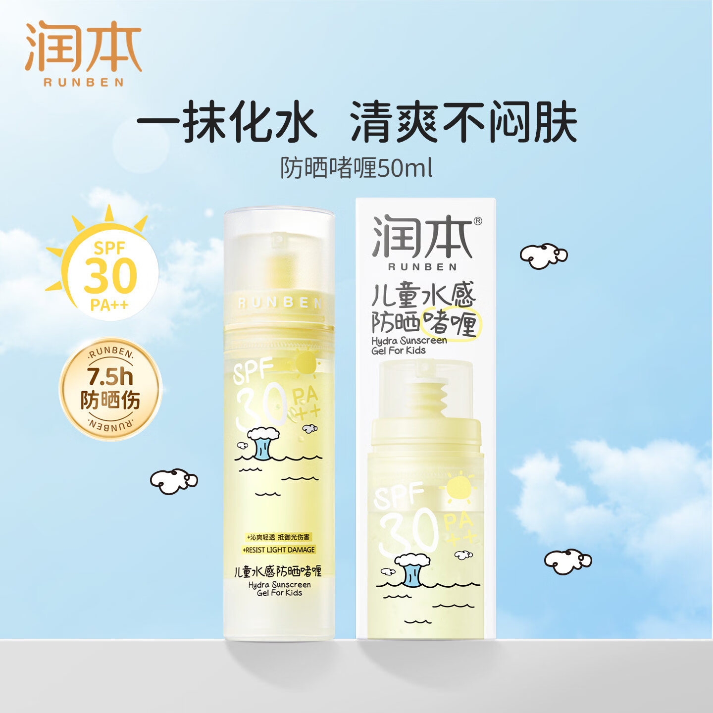 润本(RUNBEN)儿童防晒霜透明啫喱婴儿宝宝女童专用纯物理隔离紫外线防晒乳 50ml 【清爽速成膜】透明防晒啫喱 京东折扣/优惠券