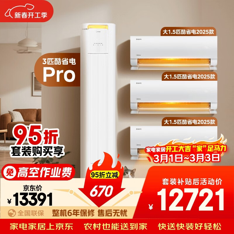 美的空调酷省电套装 变频冷暖 一级能效 节能省电 卧室客厅1.5匹空调挂机3匹柜机组合三室一厅