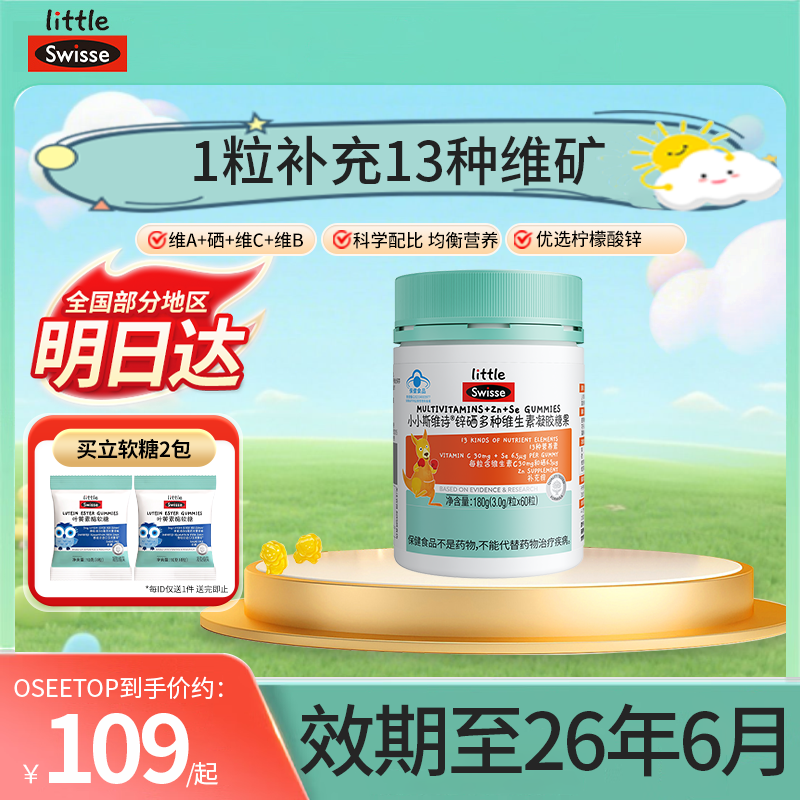 Swisse斯维诗多种复合维生素成人男士女性维b族维a钙多维片效期至202606 儿童青少年多维软糖 60粒*1瓶