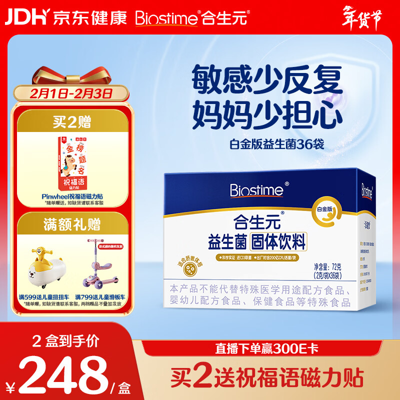 合生元（BIOSTIME）m16v白金版益生菌 敏敏救星200亿活菌 36袋