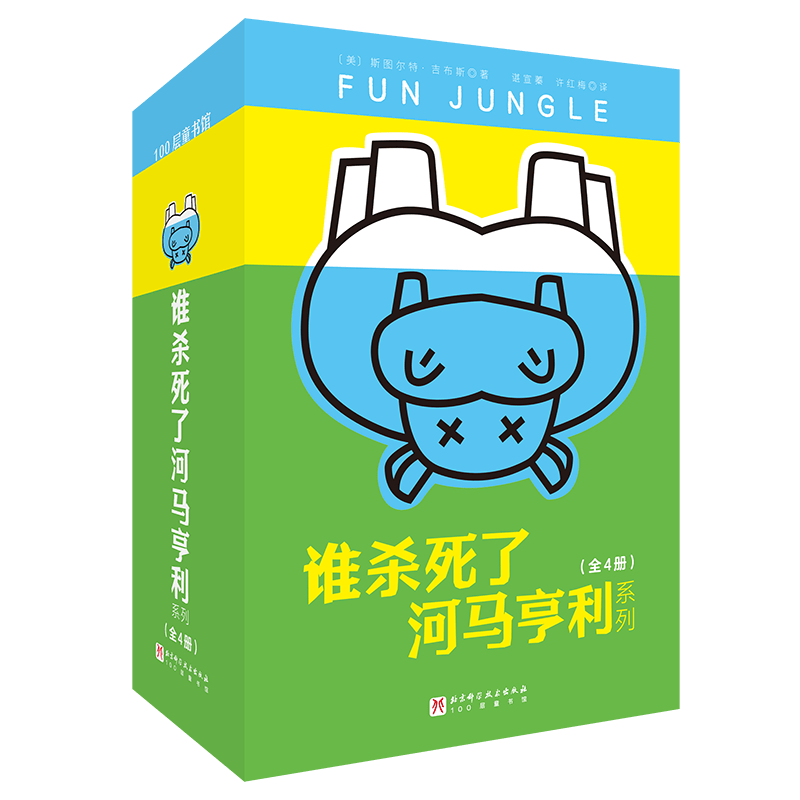 特工学校+谁杀死了河马亨利系列【套装2册】斯图尔特·吉布斯作品8册