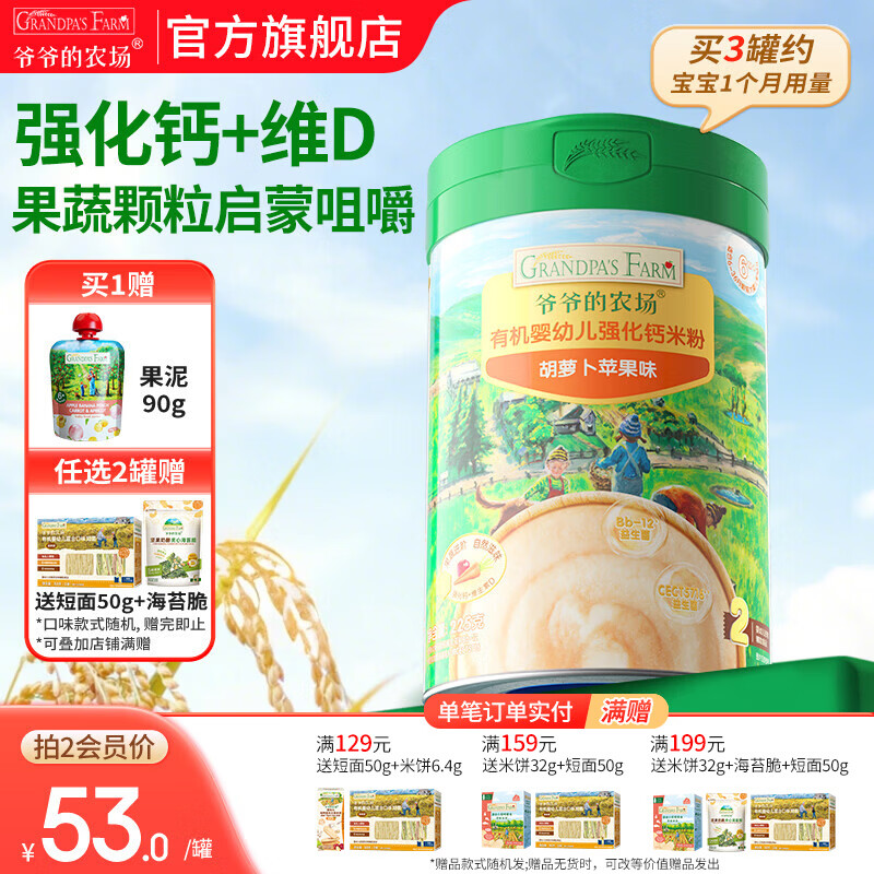 爷爷的农场婴幼儿高铁有机铁米粉 强化钙铁锌宝宝辅食添加米糊 7月+胡萝卜苹果味米粉 225g*1罐