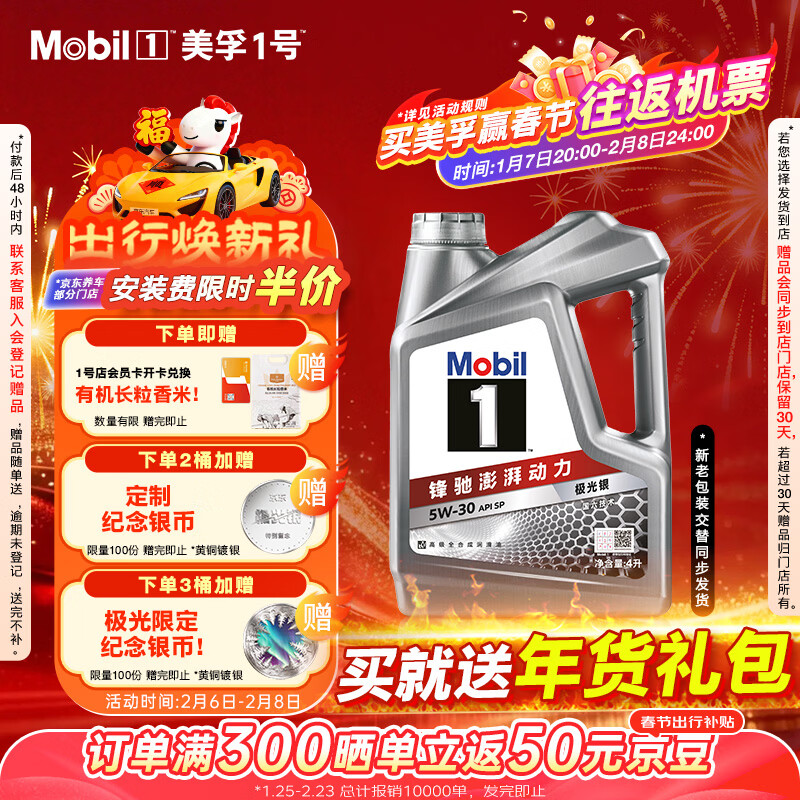 美孚（Mobil）美孚1号极光银美孚先进全合成汽机油 5W-30 SP级4L 