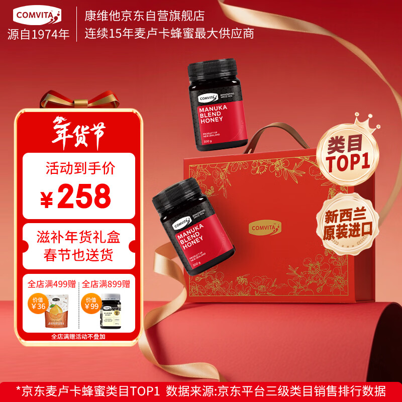 康维他（Comvita）新西兰麦卢卡混合蜂蜜礼盒装500g*2瓶年货礼盒春节过年送长辈礼物