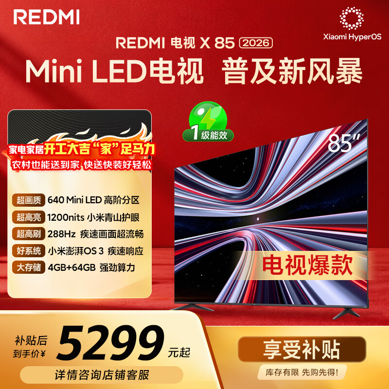 小米（MI） REDMI电视X 2026款 85英寸 Mini LED288Hz 1200nits 4GB+64GB平板电视L85RC-RX