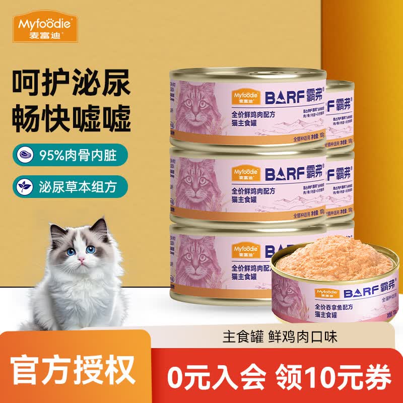 麦富迪猫罐头 barf霸弗鲜肉主食猫罐头生骨肉营养成猫幼猫咪猫零食湿粮 鲜鸡肉成猫100g 【新客尝鲜】1罐