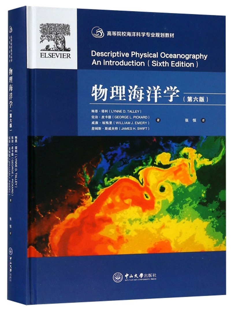 物理海洋学(第6版)/高等院校海洋科学专业规划教材