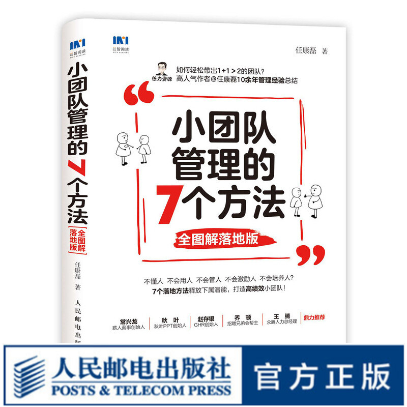 小团队管理的7个方法 图解落地版 管理书