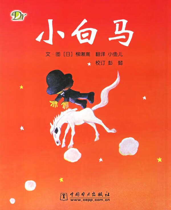 小白马【正版好书,下单速发】
