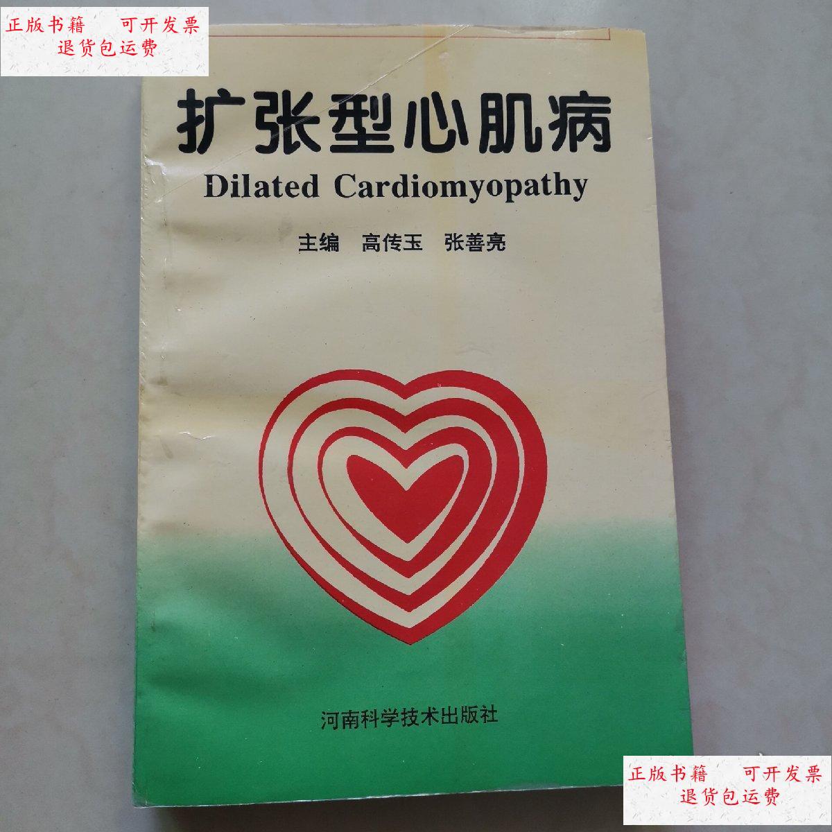 【二手9成新】扩张型心肌病 /高传玉 河南科学技术出版社