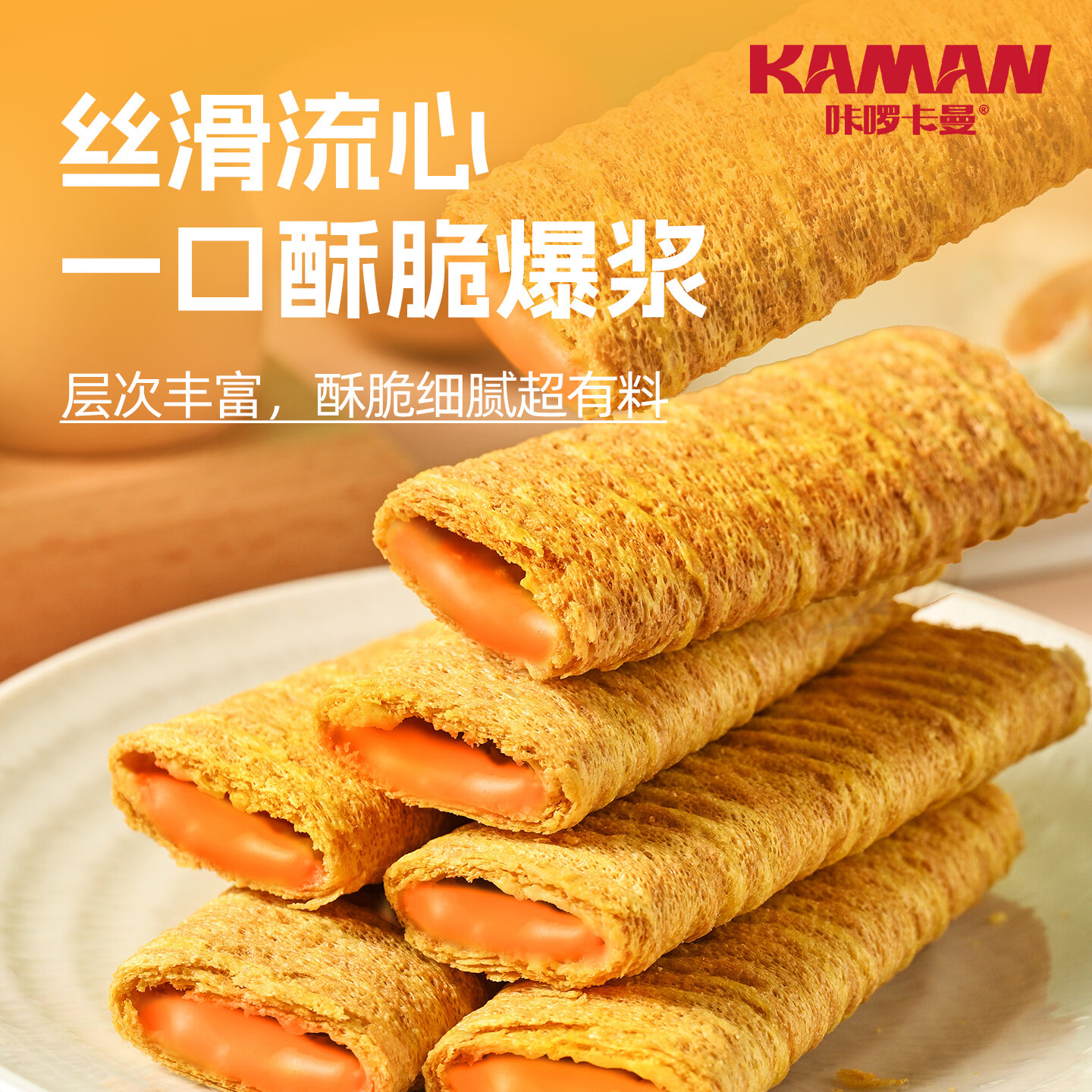 咔啰卡曼流心蛋酥咸蛋黄味芝士味夹心蛋卷饼干注心糕点零食点心办公室零食 【500g】海盐芝士味250g+生椰冰淇淋味250g