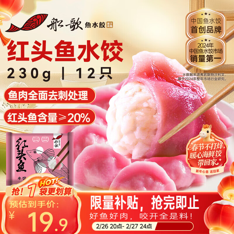 船歌鱼水饺红头鱼水饺230g/12只海鲜速冻 早餐速食面点生鲜速冻饺子