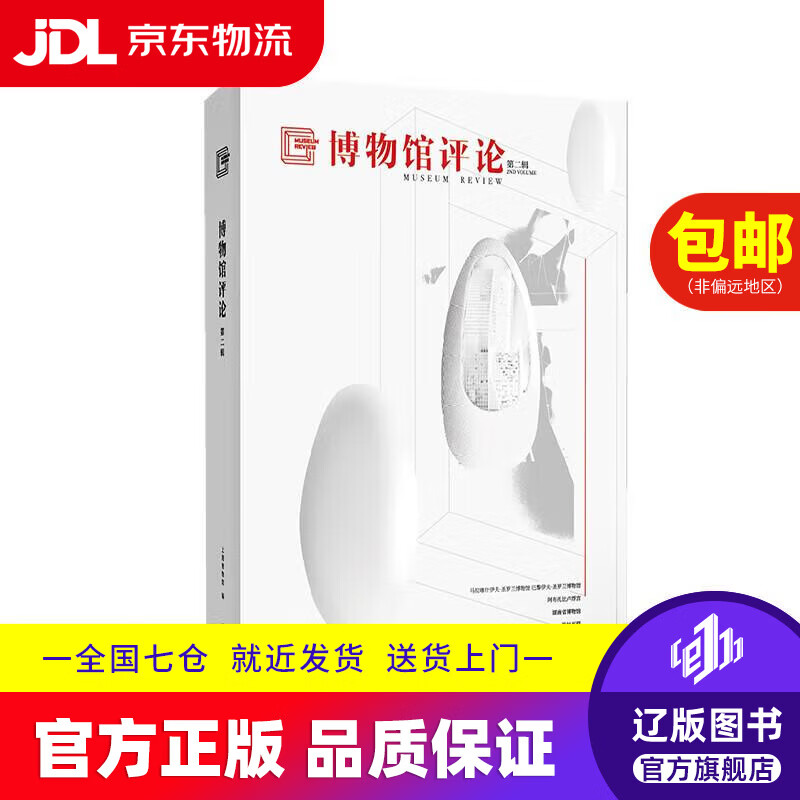 博物馆评论（第二辑）上海博物馆上海辞书出版社9787532655106