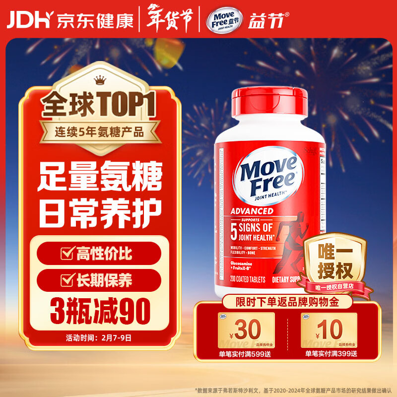 Move Free益节 氨糖软骨素钙片 红瓶200粒 维骨力成人中老年 美国进口