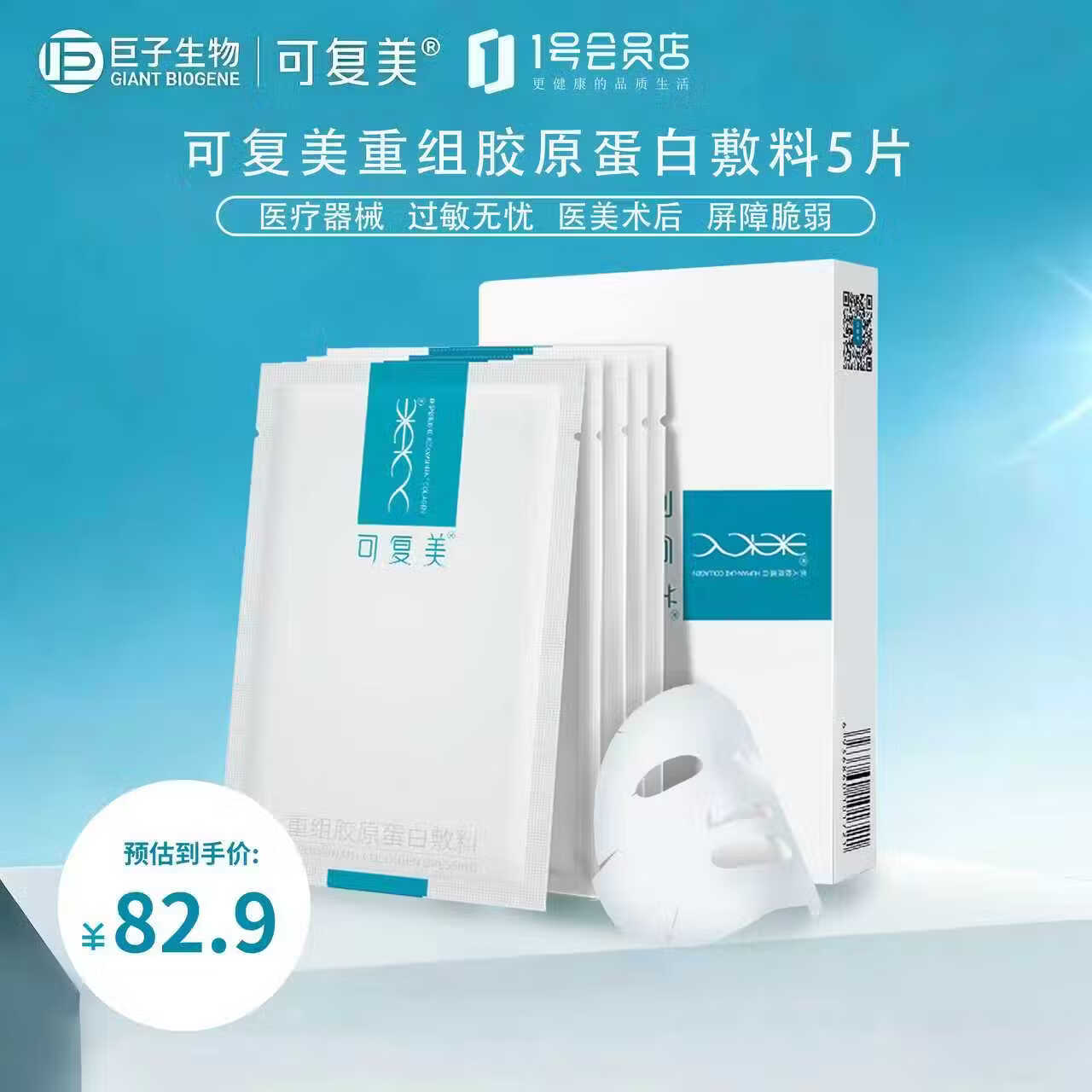 可复美重组胶原蛋白敷料5贴 面部项目前后创面愈合 敏感肌肤痤疮皮炎