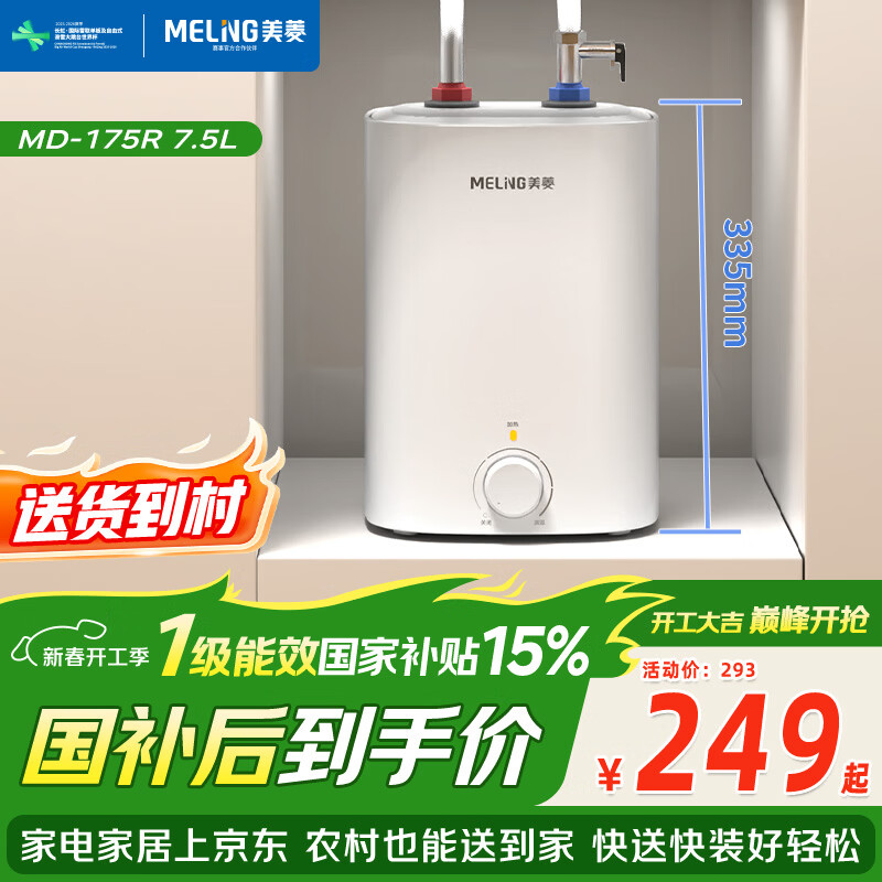 美菱【8年质保】7.5升小厨宝家用电热水器2100W连续出热水57升一级能效国家补贴15%专利防电墙MD-175R