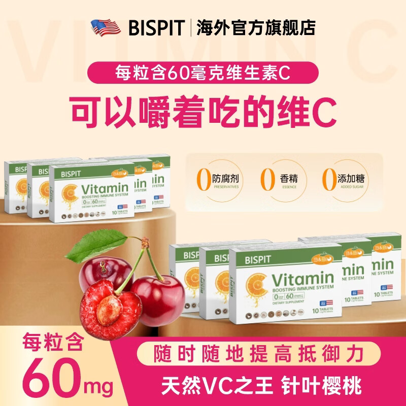 BISPIT维生素C咀嚼片儿童VC补充青少年成人膳食补充剂 10片*10盒
