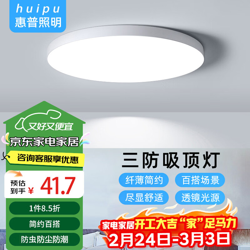 惠普精工三防吸顶灯led超薄简约阳台卧室厨卫过道灯具30CM白光