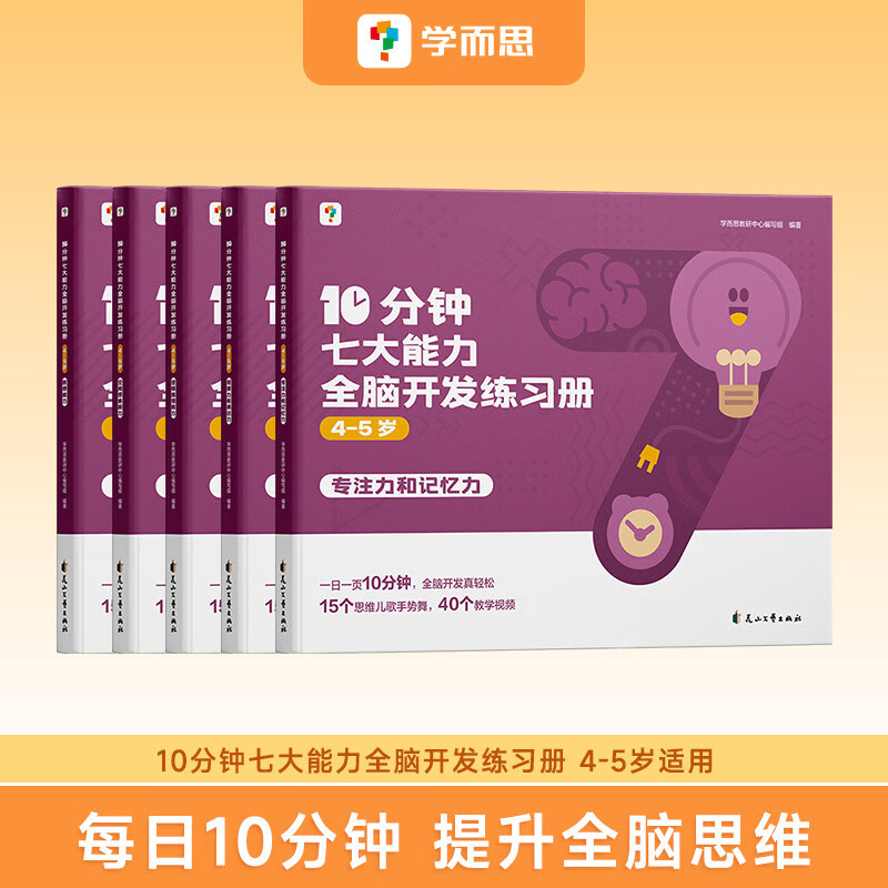 学而思 10分钟七大能力全脑开发练习册 小班儿童数学启蒙绘本幼儿园思维逻辑训练书3-6岁幼儿游戏书-CB-A 【4-5岁】共5本