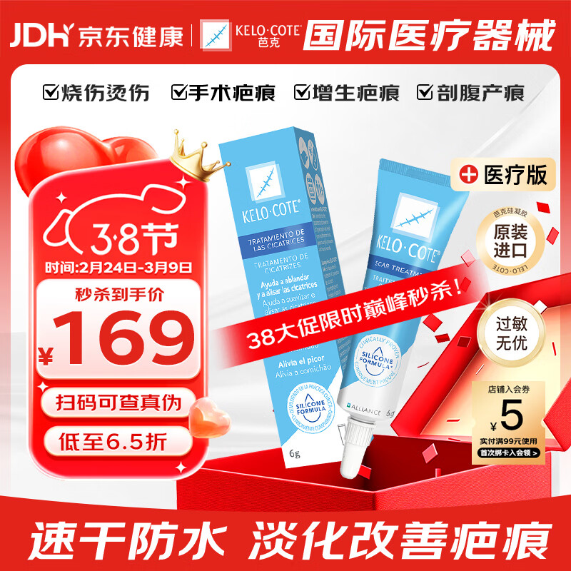 芭克官方kelocote美国疤克巴克祛疤膏6g硅酮凝胶淡化修复疤痕38节礼物