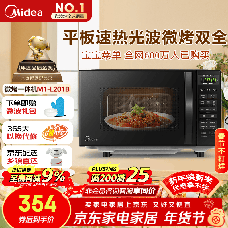 美的（Midea）微波炉烤箱一体机 小型家用20升微波炉  光波加热 钻石背板（M1-L201B）