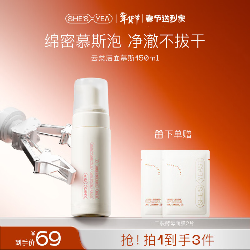 奢思雅（SHESYEA）云柔氨基酸洗面奶深层清洁 温和不紧绷 洁面慕斯泡沫油皮男女 150ml