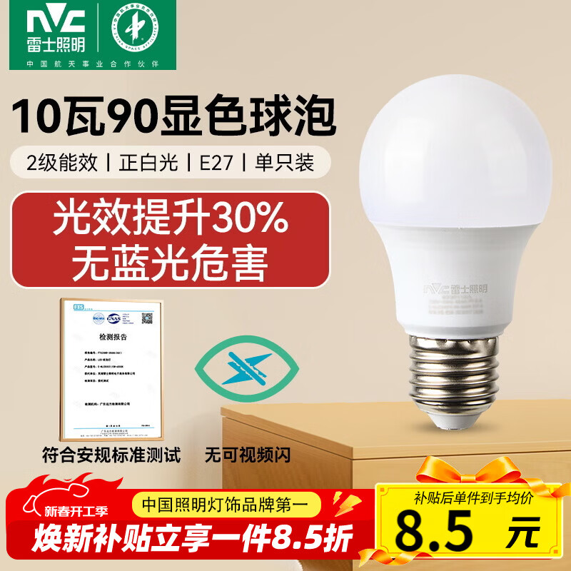 雷士（NVC）led灯泡超亮节能球泡e27螺口家用大功率10瓦白光6500K 二级能效