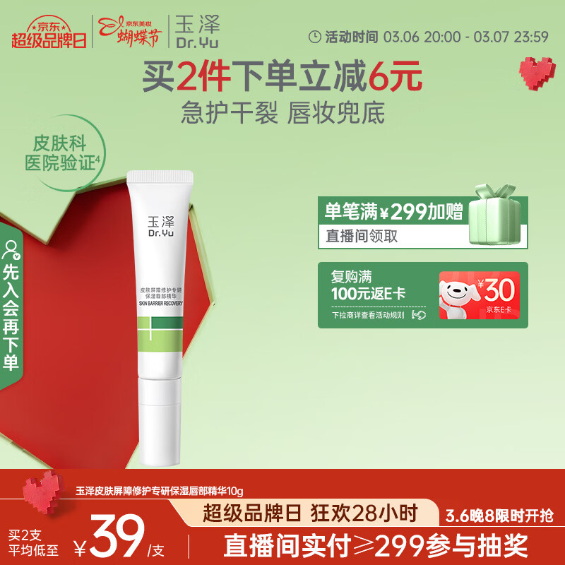 玉泽（Dr.Yu）皮肤屏障修护专研保湿唇部精华10g  改善唇部干燥脱屑暗淡唇纹