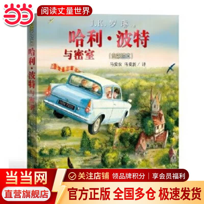 当当正版童书 哈利·波特全彩绘本系列平装/精装 J.K.罗琳著 马爱农译 人民文学出版社 【平装】哈利·波特与密室