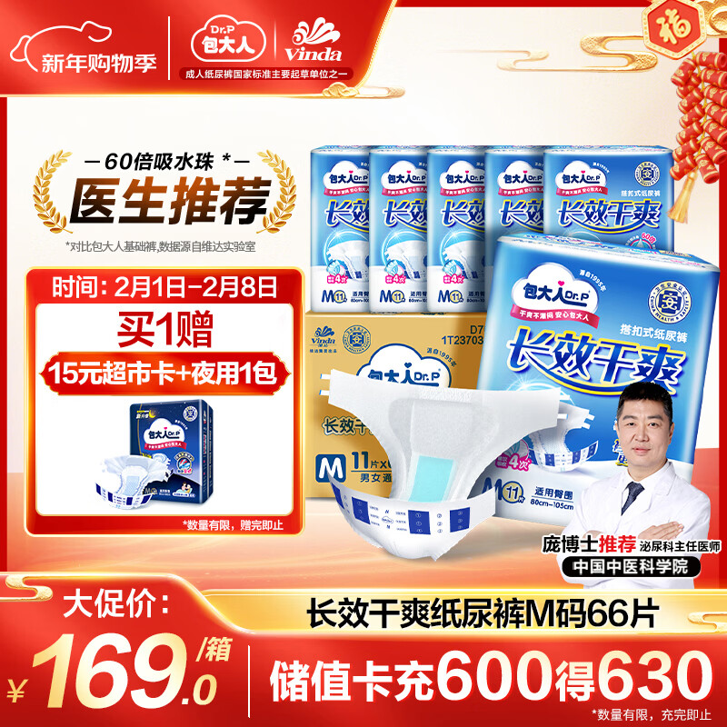 包大人（Dr.P）长效干爽型成人纸尿裤M66片 （腰围：70-110cm）老年人产妇尿不湿