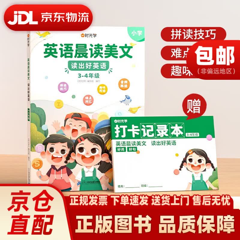 【时光学】英语晨读美文 读出好英语（3-4年级）配套打卡本二十—世纪集团