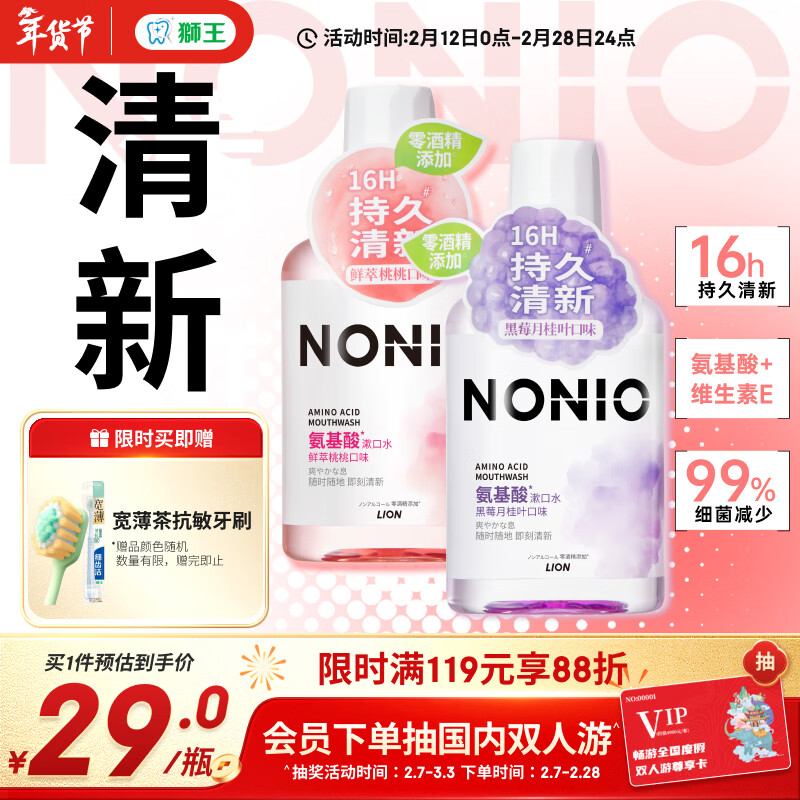 狮王（Lion）NONIO氨基酸漱口水桃桃黑莓450ml*2零酒精零蔗糖杀菌去口臭