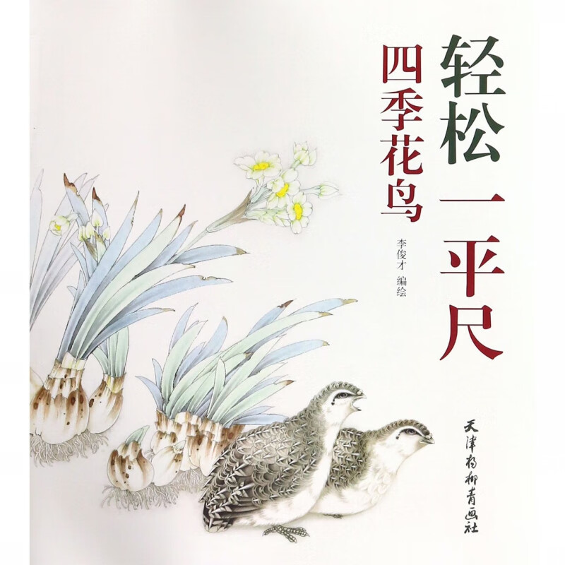 四季花鸟/轻松一平尺