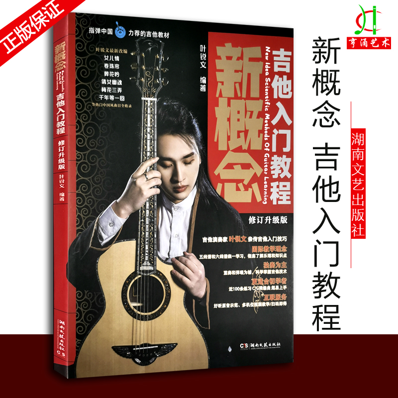 指弹中国新概念吉他入门教程 叶锐文编著 湖南文艺出版社吉他自学入门