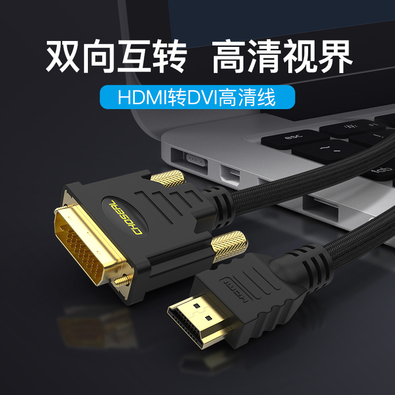 秋叶原（CHOSEAL）QS8144T1D5 HDMI转DVI高清双向转换连接线 数字高清连接线 1.5米