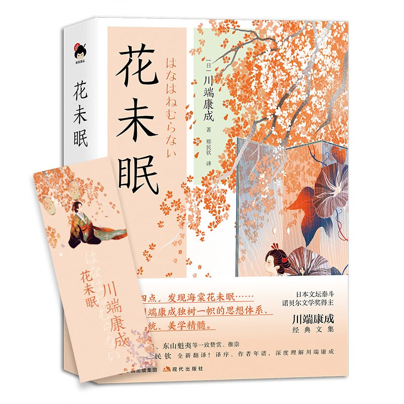 【正版新书】和风译丛:花未眠 和风译丛花未眠