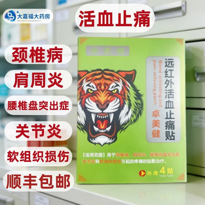 卓美健远红外活血止痛贴肩周颈椎酸痛腰椎膝盖关节疼痛肌肉拉伤腰肌劳损 11cm*15cm*4贴*【一盒】【实体药店】