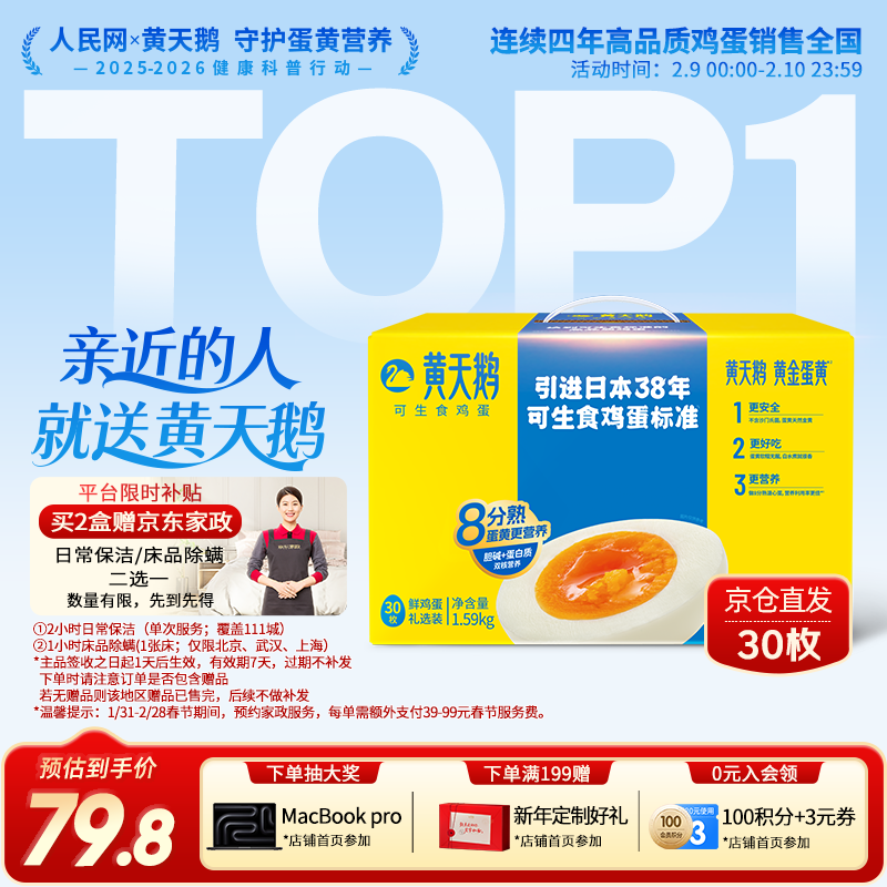 【京东年货节】黄天鹅可生食鸡蛋30枚装2件仅115.8元！折1.9元/枚+赠2小时保洁服务