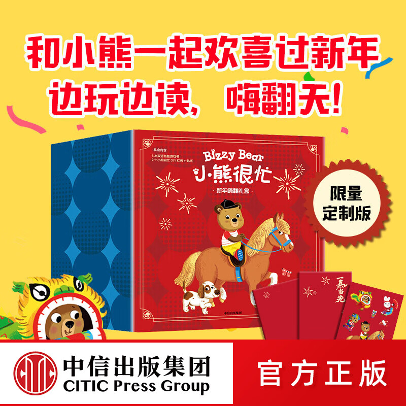 中信出版小熊很忙 新年嗨翻礼盒 本吉•戴维斯著 中信出版社正版图书