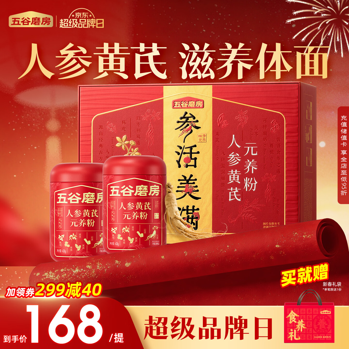 五谷磨房人参黄芪礼盒滋补山药陈皮茯苓礼品送长辈父母营养品年货礼盒856g