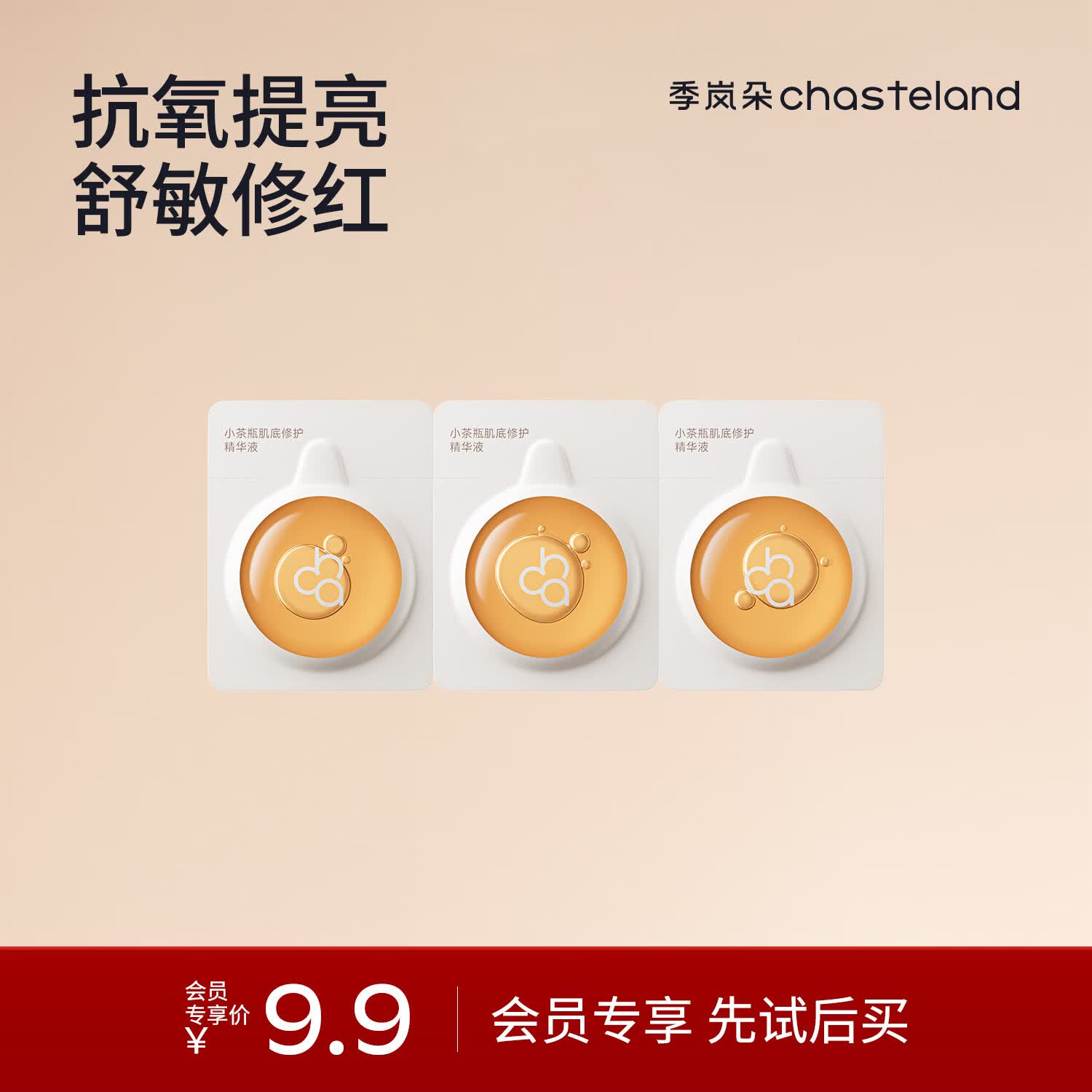 季岚朵小茶瓶肌底修护精华液1ml*3舒敏修红抗氧化淡黄提亮肤色