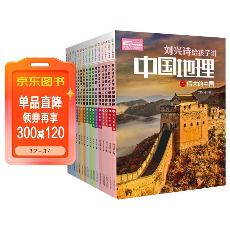 刘兴诗给孩子讲中国地理写给孩子的地理科普书（套装共17册）   