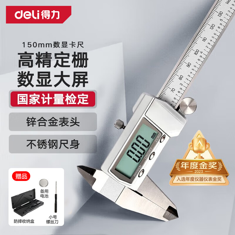 得力（deli）游标卡尺全金属高精数显卡尺高清大屏电子卡尺符合国标