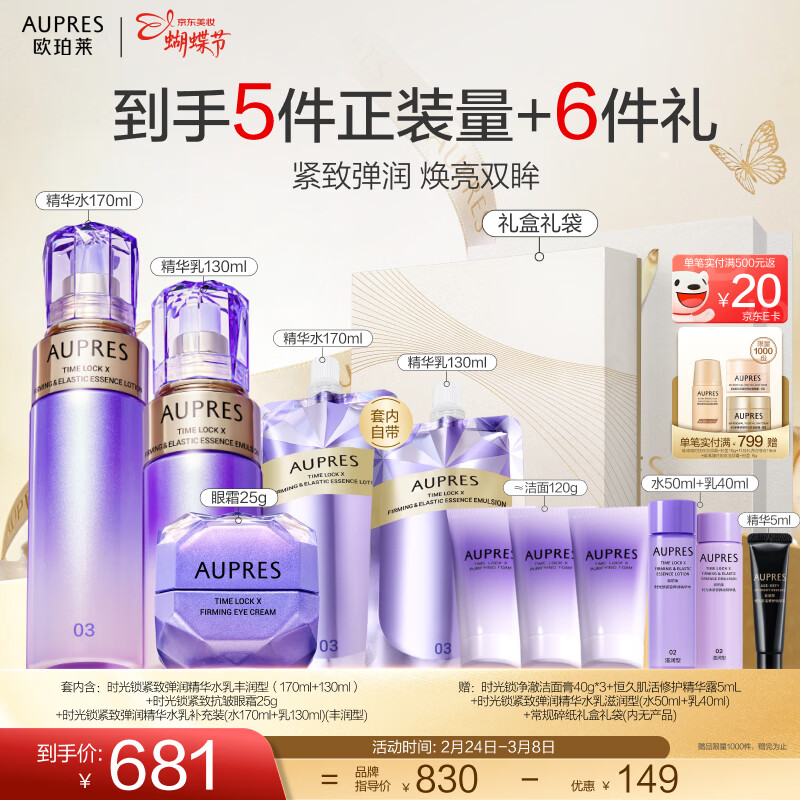 欧珀莱（AUPRES）女神节礼物送妈妈时光锁5代水乳眼霜套装 补水淡化细纹 含补充装 丰润型水乳+眼霜25g 3件套